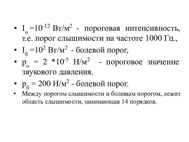 Io =10-12 Вт/м2 - пороговая интенсивность, т.е. порог слышимости на частоте 1000