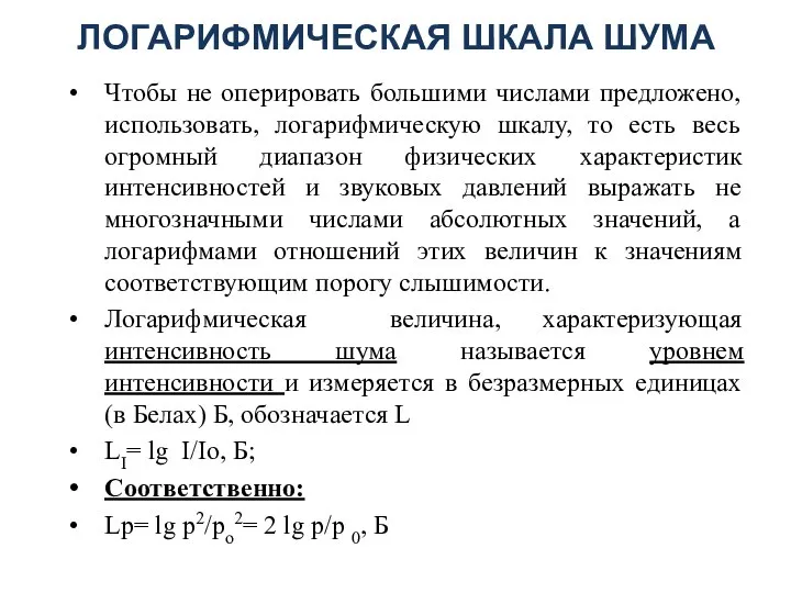 ЛОГАРИФМИЧЕСКАЯ ШКАЛА ШУМА Чтобы не оперировать большими числами предложено, использовать, логарифмическую шкалу,