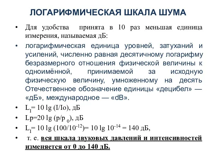 ЛОГАРИФМИЧЕСКАЯ ШКАЛА ШУМА Для удобства принята в 10 раз меньшая единица измерения,