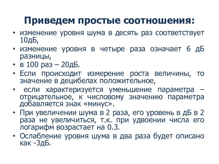 Приведем простые соотношения: изменение уровня шума в десять раз соответствует 10дБ, изменение