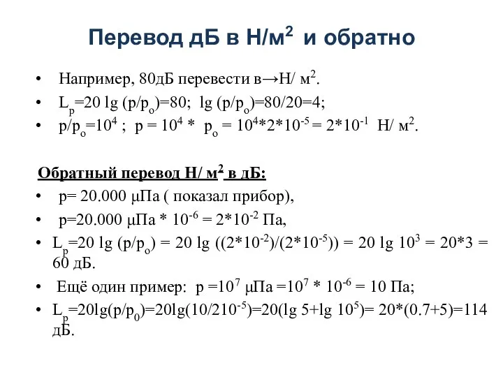 Перевод дБ в Н/м2 и обратно Например, 80дБ перевести в→Н/ м2. Lp=20