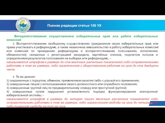 Полная редакция статьи 150 УК Воспрепятствование осуществлению избирательных прав или работе избирательных