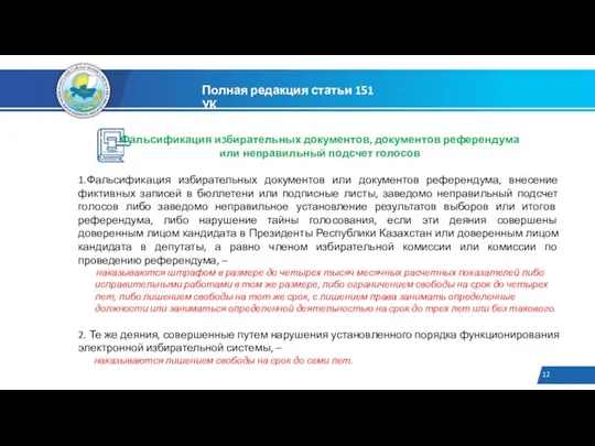 Фальсификация избирательных документов, документов референдума или неправильный подсчет голосов 1.Фальсификация избирательных документов