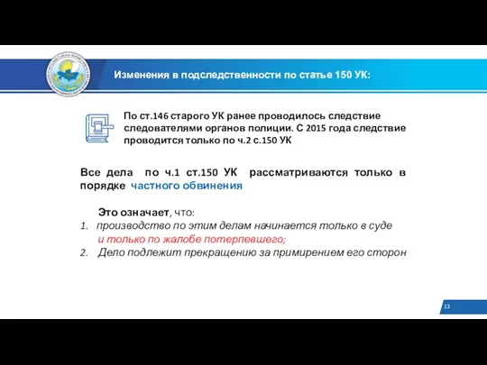 По ст.146 старого УК ранее проводилось следствие следователями органов полиции. С 2015