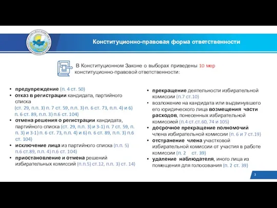 предупреждение (п. 4 ст. 50) отказ в регистрации кандидата, партийного списка (ст.