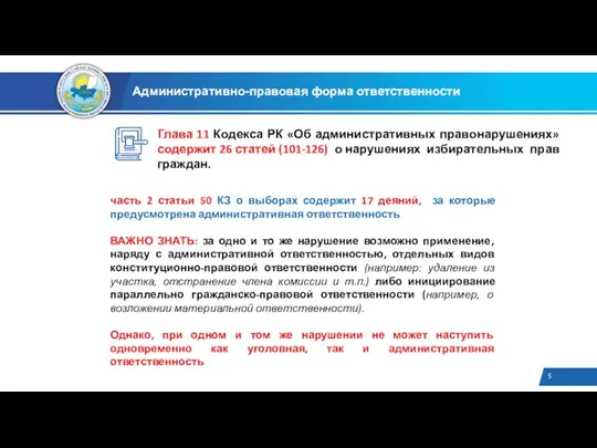 Административно-правовая форма ответственности часть 2 статьи 50 КЗ о выборах содержит 17