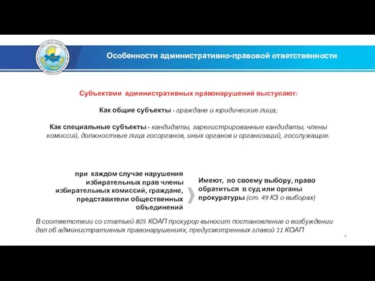 Субъектами административных правонарушений выступают: Как общие субъекты - граждане и юридические лица;