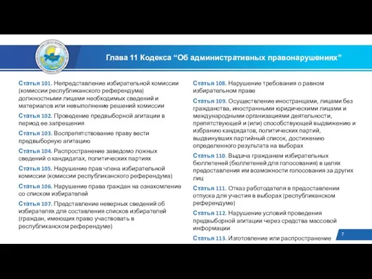 Глава 11 Кодекса “Об административных правонарушениях” Статья 101. Непредставление избирательной комиссии (комиссии