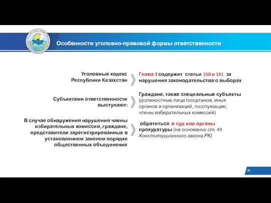 Особенности уголовно-правовой формы ответственности Уголовный кодекс Республики Казахстан Глава 3 содержит статьи