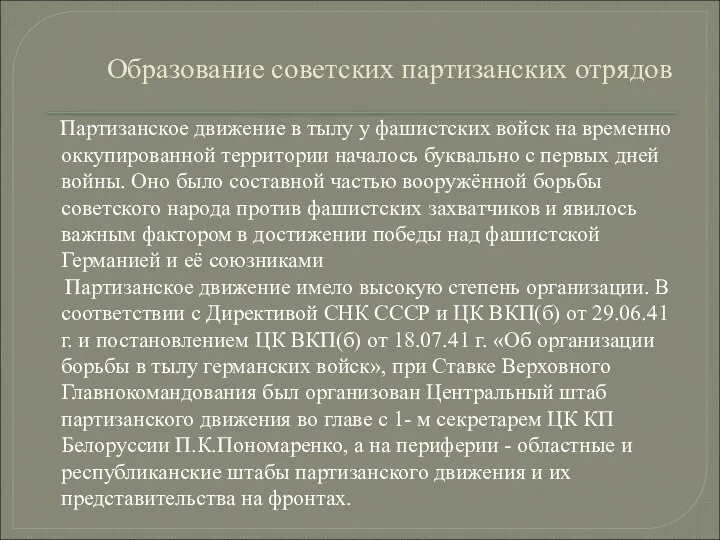 Образование советских партизанских отрядов Партизанское движение в тылу у фашистских войск на