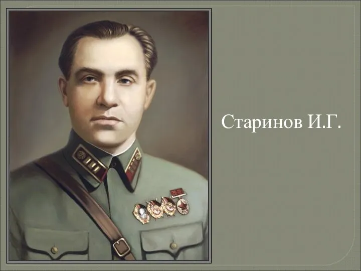 Старинов И.Г.