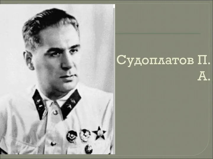 Судоплатов П. А.