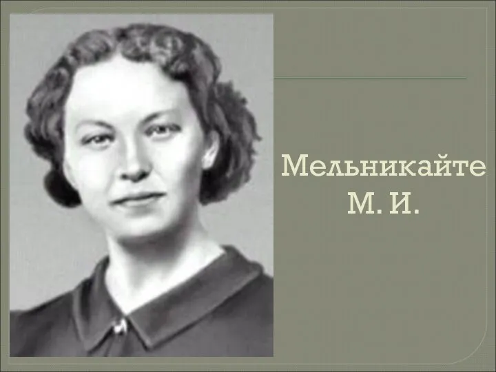 Мельникайте М. И.