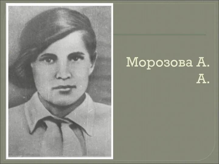 Морозова А. А.