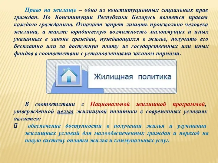 Право на жилище – одно из конституционных социальных прав граждан. По Конституции