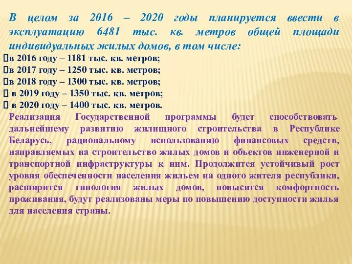 В целом за 2016 – 2020 годы планируется ввести в эксплуатацию 6481