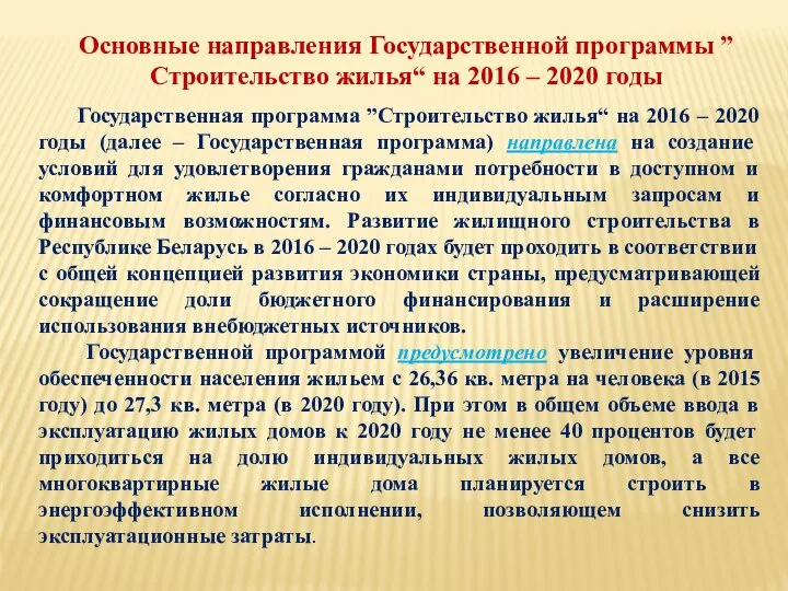 Основные направления Государственной программы ”Строительство жилья“ на 2016 – 2020 годы Государственная