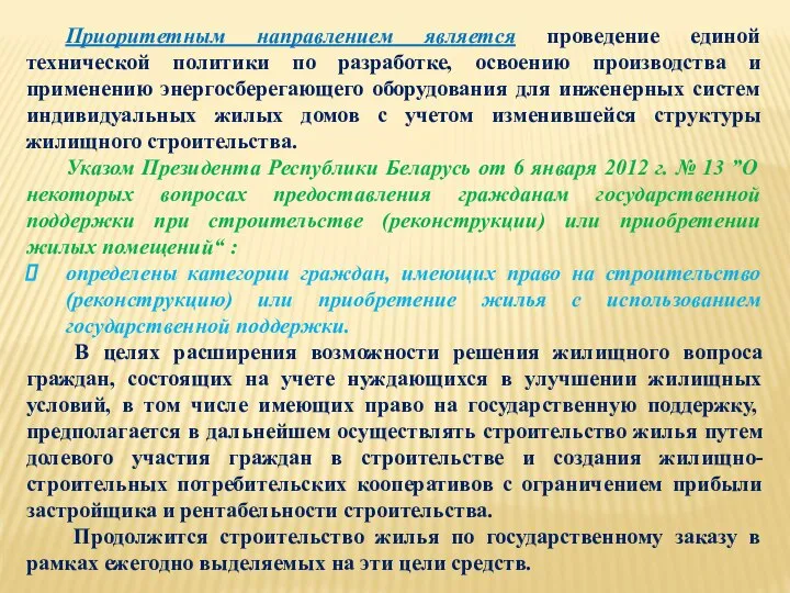 Приоритетным направлением является проведение единой технической политики по разработке, освоению производства и