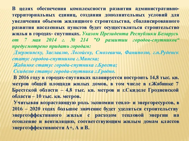 В целях обеспечения комплексности развития административно- территориальных единиц, создания дополнительных условий для