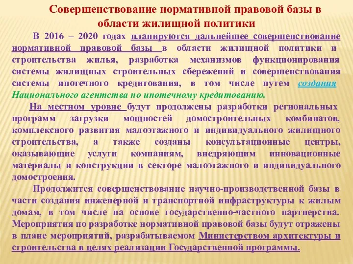 Совершенствование нормативной правовой базы в области жилищной политики В 2016 – 2020