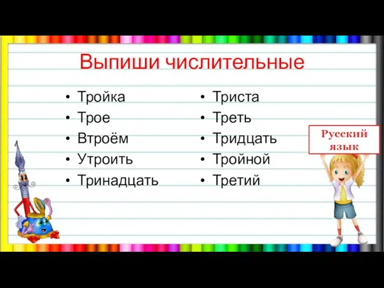 Выпиши числительные Тройка Трое Втроём Утроить Тринадцать Триста Треть Тридцать Тройной Третий