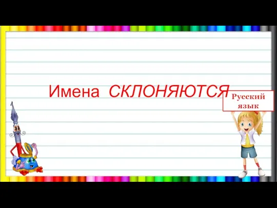 Имена СКЛОНЯЮТСЯ