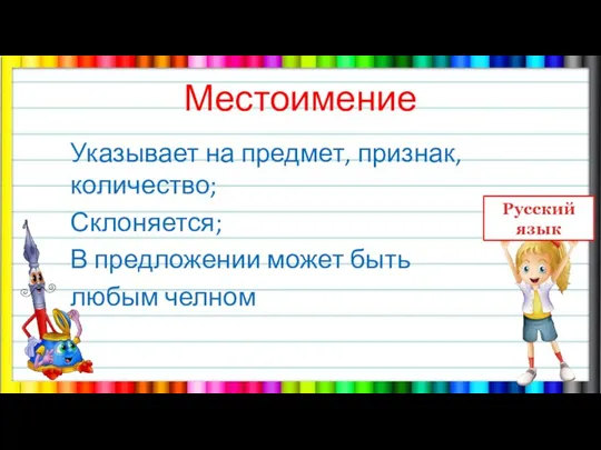 Местоимение Указывает на предмет, признак, количество; Склоняется; В предложении может быть любым челном