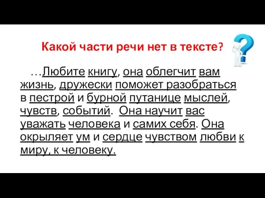 Какой части речи нет в тексте? …Любите книгу, она облегчит вам жизнь,