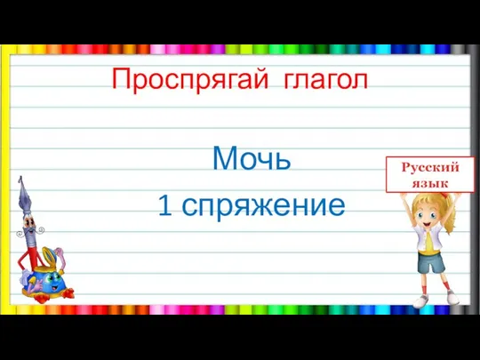 Проспрягай глагол Мочь 1 спряжение