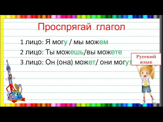 Проспрягай глагол 1 лицо: Я могу / мы можем 2 лицо: Ты