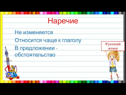 Наречие Не изменяется Относится чаще к глаголу В предложении - обстоятельство