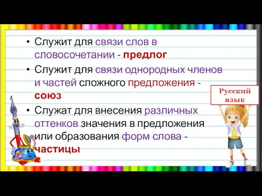 Служит для связи слов в словосочетании - предлог Служит для связи однородных