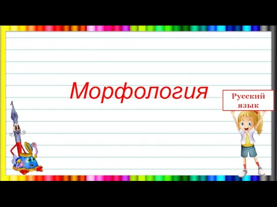 Морфология