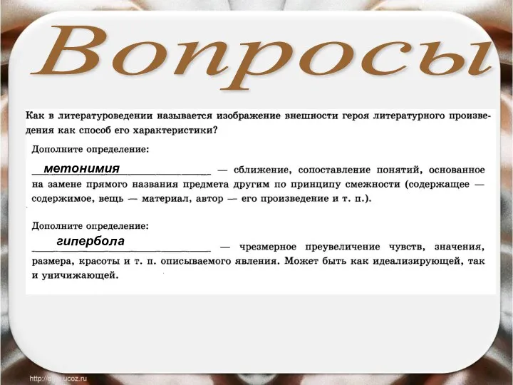 Вопросы метонимия гипербола