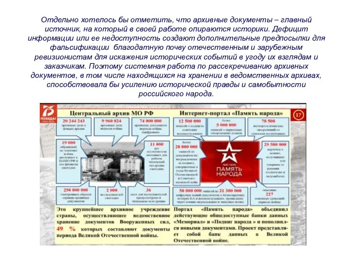 Отдельно хотелось бы отметить, что архивные документы – главный источник, на который