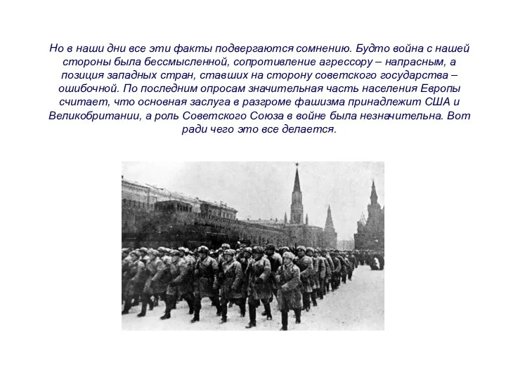 Но в наши дни все эти факты подвергаются сомнению. Будто война с