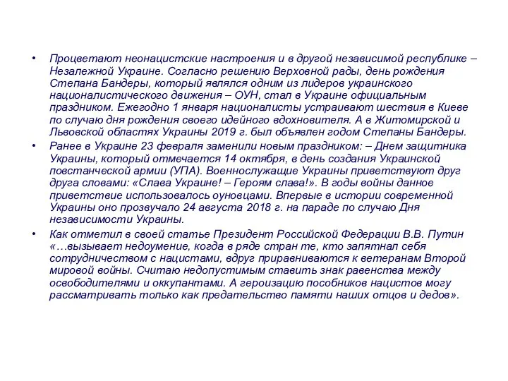 Процветают неонацистские настроения и в другой независимой республике – Незалежной Украине. Согласно