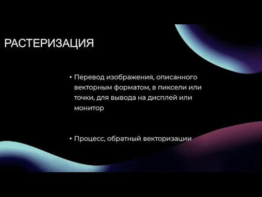 РАСТЕРИЗАЦИЯ Перевод изображения, описанного векторным форматом, в пиксели или точки, для вывода