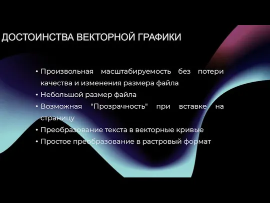 ДОСТОИНСТВА ВЕКТОРНОЙ ГРАФИКИ Произвольная масштабируемость без потери качества и изменения размера файла