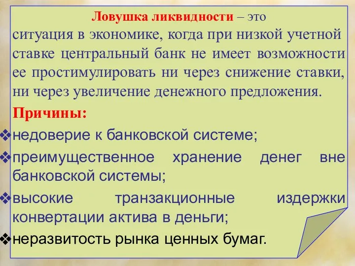 Ловушка ликвидности – это ситуация в экономике, когда при низкой учетной ставке