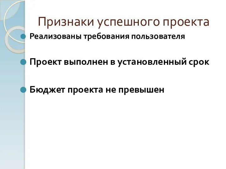 Признаки успешного проекта Реализованы требования пользователя Проект выполнен в установленный срок Бюджет проекта не превышен