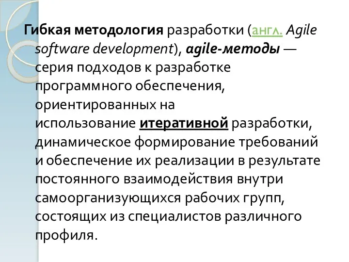 Гибкая методология разработки (англ. Agile software development), agile-методы — серия подходов к