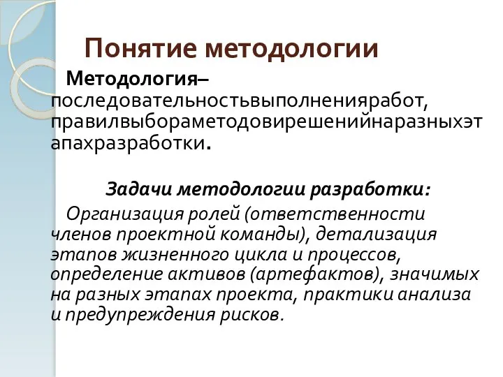 Понятие методологии Методология–последовательностьвыполненияработ,правилвыбораметодовирешенийнаразныхэтапахразработки. Задачи методологии разработки: Организация ролей (ответственности членов проектной команды),