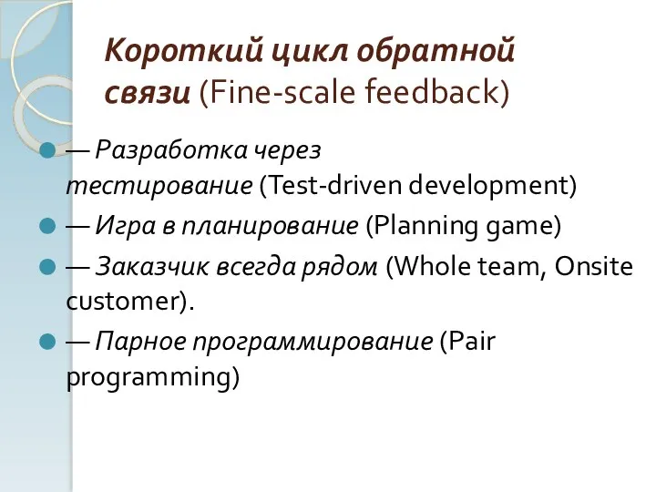 Короткий цикл обратной связи (Fine-scale feedback) — Разработка через тестирование (Test-driven development)