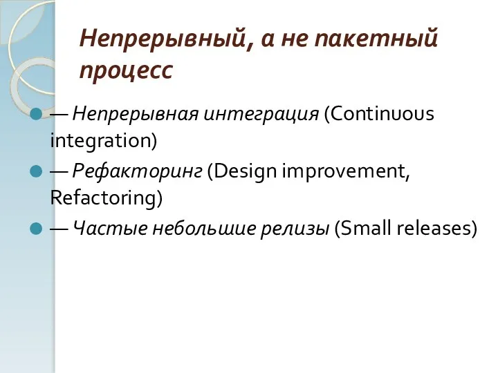 Непрерывный, а не пакетный процесс — Непрерывная интеграция (Continuous integration) — Рефакторинг