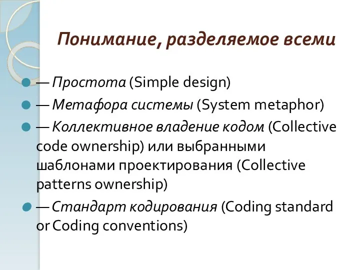 Понимание, разделяемое всеми — Простота (Simple design) — Метафора системы (System metaphor)