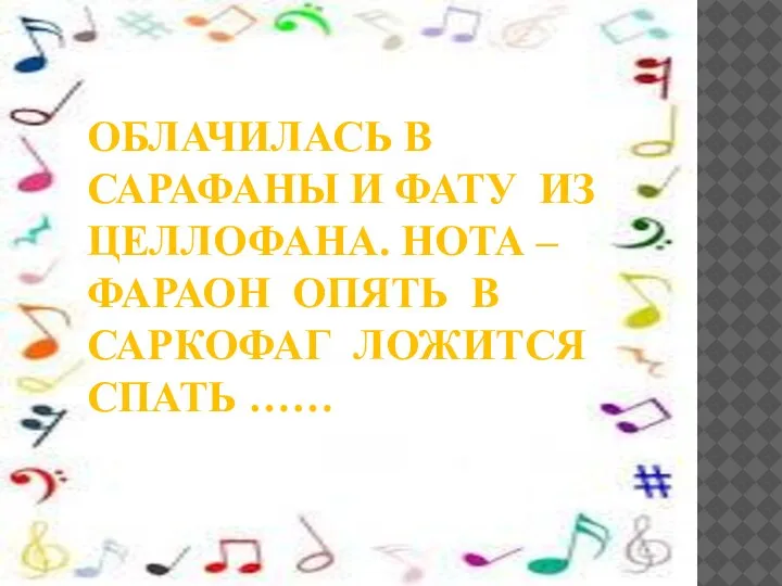 ОБЛАЧИЛАСЬ В САРАФАНЫ И ФАТУ ИЗ ЦЕЛЛОФАНА. НОТА –ФАРАОН ОПЯТЬ В САРКОФАГ ЛОЖИТСЯ СПАТЬ ……