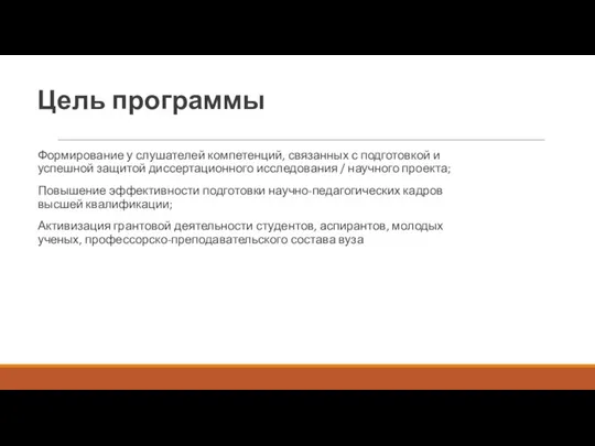 Цель программы Формирование у слушателей компетенций, связанных с подготовкой и успешной защитой