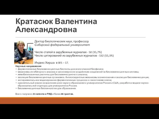 Кратасюк Валентина Александровна Доктор биологических наук, профессор Сибирский федеральный университет Число статей