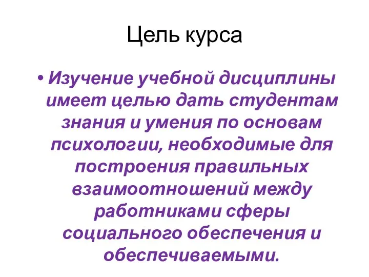 Цель курса Изучение учебной дисциплины имеет целью дать студентам знания и умения